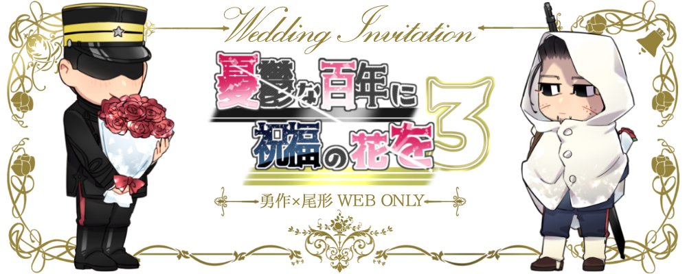 憂鬱な百年に祝福の花を3